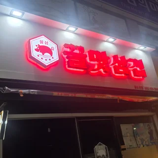 꿀맛삼겹살