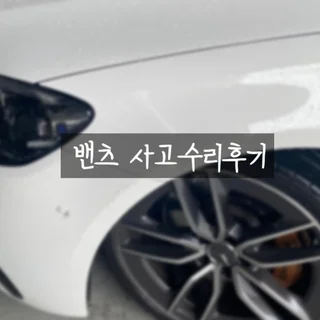 밴츠 CLA 수리 후기