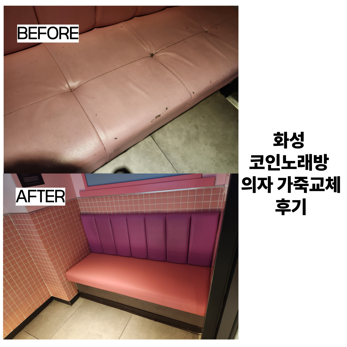 코인 노래방 붙박이 소파 천갈이 / 가구를 고치는 사람들 화성점 - 숨고, 숨은고수