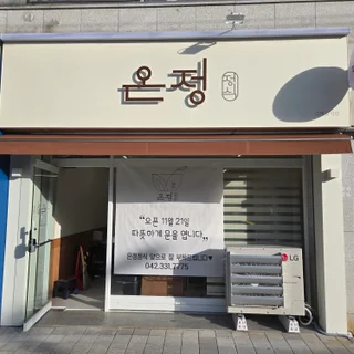 대전 신탄진 17평 백반집, 따뜻하고 실용적인 상업공간 인테리어