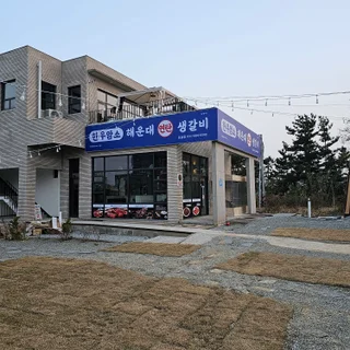 해운대 연탄 생갈비 포승