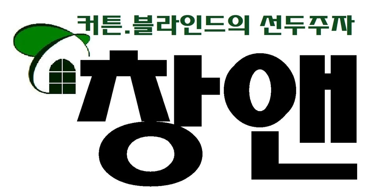 시공 예시와 제작설치 기간 입니다. / (주)창앤 - 숨고, 숨은고수 시공 예시와 제작설치 기간 입니다.