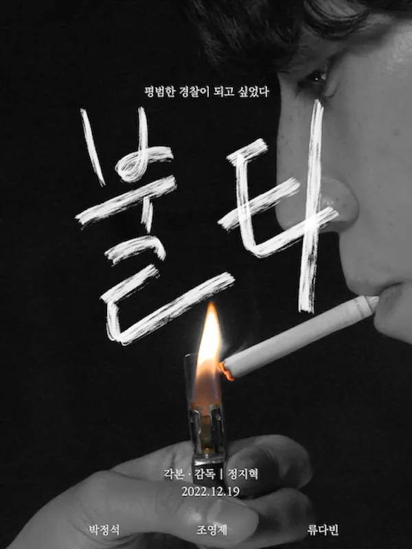 단편 영화 불티 / 상현영상제작소 - 숨고, 숨은고수 단편 영화 불티
