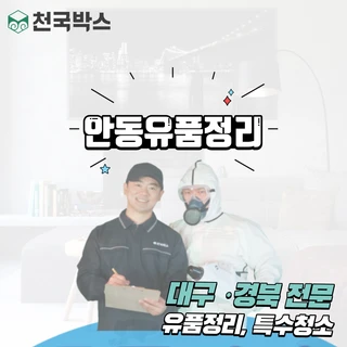 천국박스 유품정리
