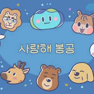 경기도청 봉공이 시리즈 애니메이션 제작