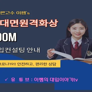 이쌤의 대입컨설팅 포트폴리오
