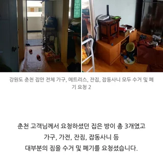 춘천, 집안 전체 비우기