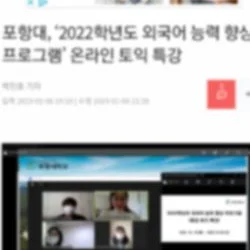 포항대학교 토익특강,  인터넷 신문 홍보 모습