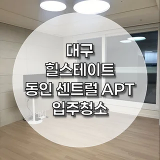 대구 힐스테이트 동인 센트럴 APT
