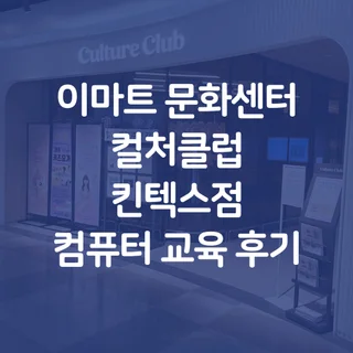 이마트 문화센터 킨텍스점 출강