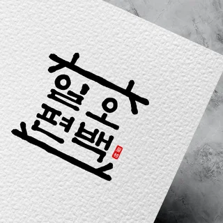 캘리그라피 <한글> 로고 디자인