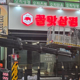 꿀맛삼겹살