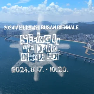 부산비엔날레