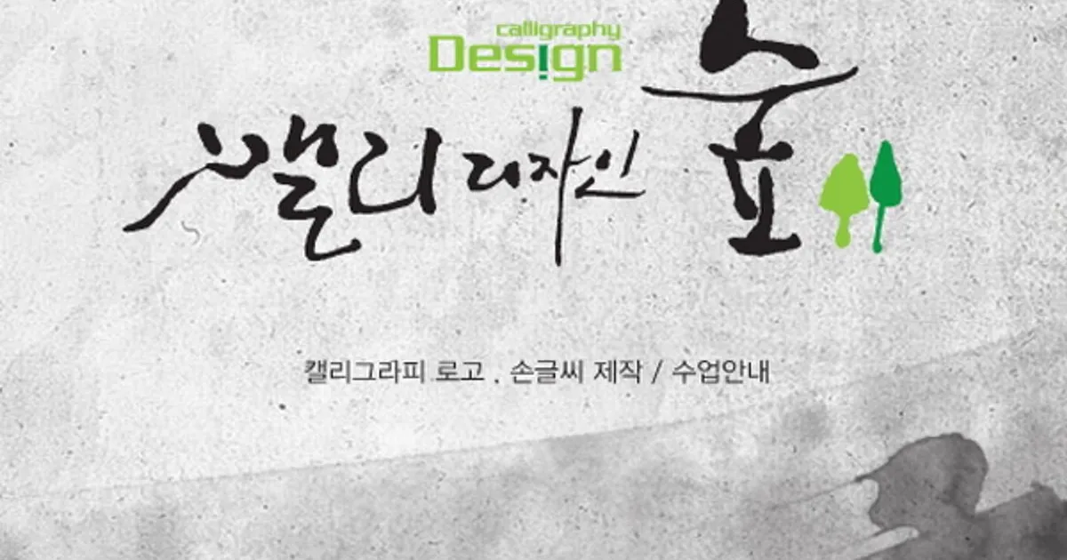 드라마타이틀,패키지,슬로건,간판,태권도상호,포스터타이틀 / 캘리디자인숲 - 숨고, 숨은고수 드라마타이틀,패키지,슬로건,간판,태권도상호... 