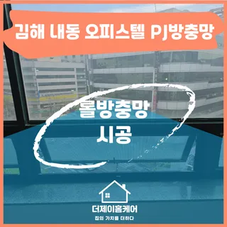 김해 내동 롤방충망(PJ방충망)시공