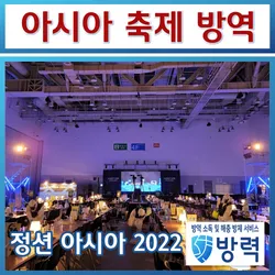 정션 아시아 2022 해커톤 축제 방역