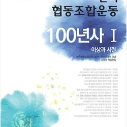 한국 협동조합운동 100년사 출판 번역 프로젝트 참여