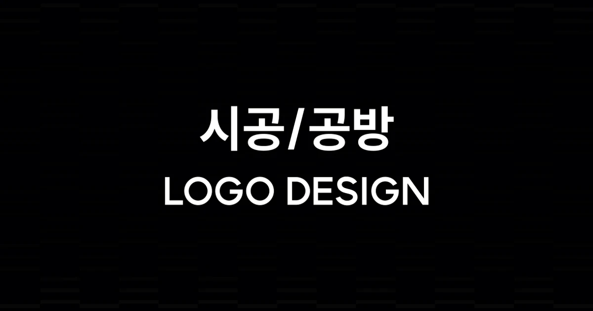 시공/공방 / 디스페이스 - 숨고, 숨은고수 시공/공방