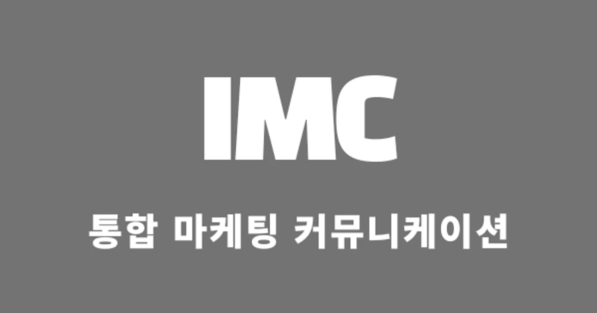 IMC - 통합마케팅커뮤니케이션 / (주)에이치투오션 - 숨고, 숨은고수 IMC - 통합마케팅커뮤니케이션