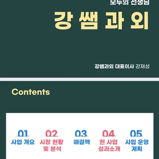투자제안PPT 디자인