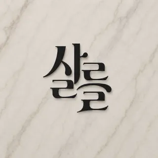 브랜드의 첫인상을 결정하는 독창적인 로고 디자인: 명함 활용까지 고려한 전문 브랜딩