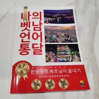 베트남어 기초회화 교재