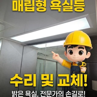 매립형 욕실등 수리또는 교체해 주세요