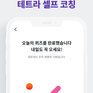 테트라 셀프 코칭 앱 개발