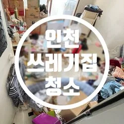 인천 서구 쓰레기집 청소