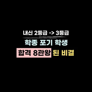 [합격사례] 내신 2등급-> 3등급 학종 포기 학생, 합격 8관왕 된 비결 I 입시컨설팅