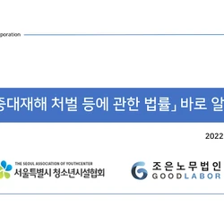서울시청소년시설협회 중대재해처벌법 교육