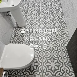 화장실 줄눈시공