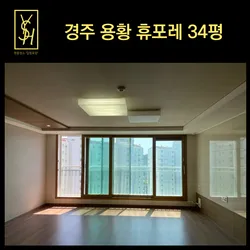 경주 용황 협성휴포레 34평 입주청소