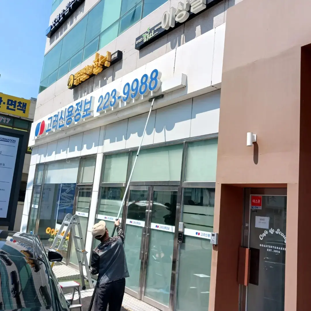 간판 외부유리창 청소 / 새싹존 - 숨고, 숨은고수 간판 외부유리창 청소