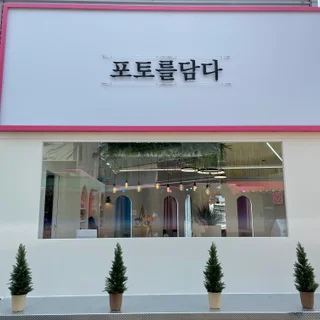 포토를담다