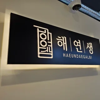 해운대 연탄 생갈비 포승