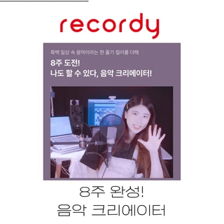 [8주 완성] 음악 크리에이터 되기! 