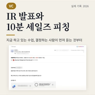 2026년 가을, IR 영어 발표와 세일즈 피칭 면접
