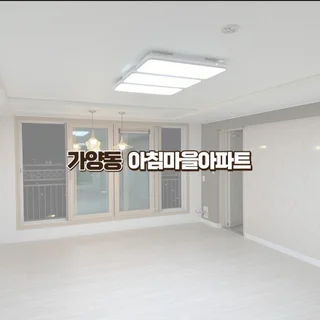 가양동 아침마을 26평 아파트 이사청소