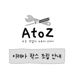 이케아 팍스 조립 안내