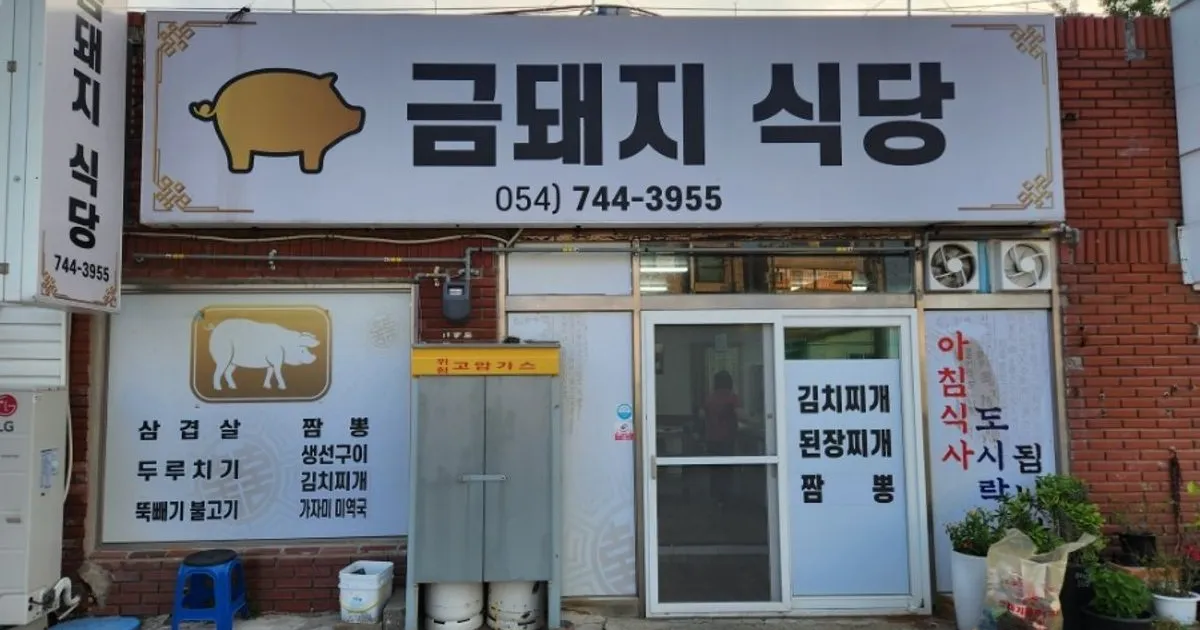 금돼지식당 / 구삼테크 - 숨고, 숨은고수 금돼지식당