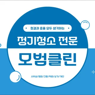 사무실청소 정기청소는 전문업체인 모범클린에 맡겨주세요