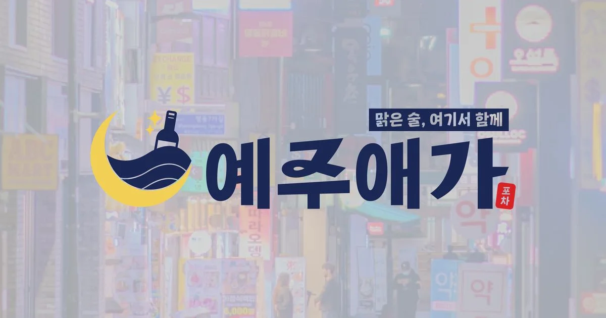 포차 예주애가 / 브랜딩에이전시 비슈 - 숨고, 숨은고수 포차 예주애가