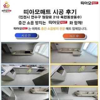 인천 연수구 청량로 210 쌍용@_층간소음매트시공