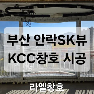 KCC창호 샷시 전체시공