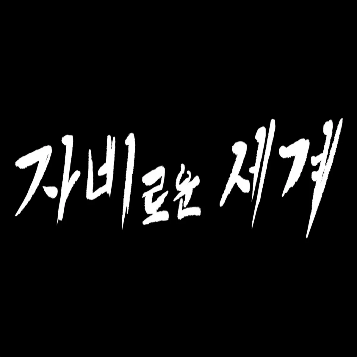 포트폴리오 이미지