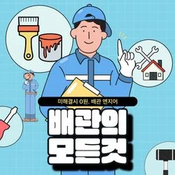 배관.하수구의 모든것