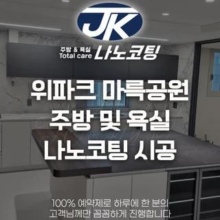 위파크 마륵공원 나노코팅 시공