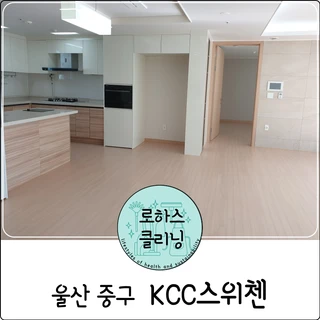 울산 장현동 KCC스위첸 이사청소