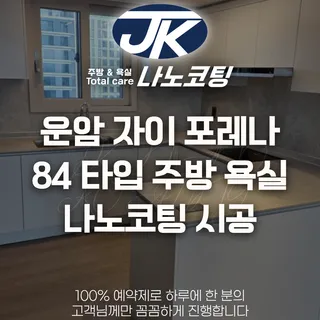 운암 자이 포레나 84타입 나노코팅 시공